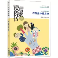 读写桥梁书·在想象中遇见诗