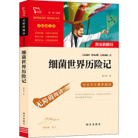 励志版 细菌世界历险记