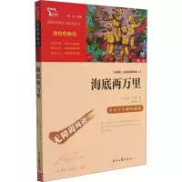 励志版 海底两万里 时代文艺