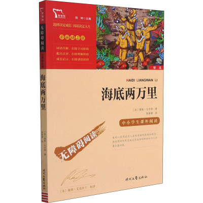励志版 海底两万里 时代文艺