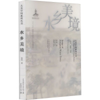 水乡美境/大美中国系列丛书The Magnificent China Series
