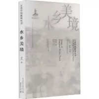 水乡美境/大美中国系列丛书The Magnificent China Series