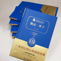 我这一辈子(典藏版)(经典名著大家名译·精装本)