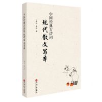 [N]中国经典古诗词现代散文写本-9787519043100