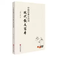[N]中国经典古诗词现代散文写本-9787519043100