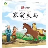 爱德少儿:中国故事·成语故事绘本·塞翁失马