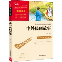 励志版 中外民间故事 时代文艺