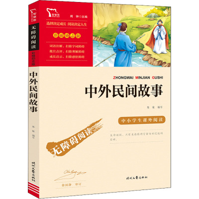 励志版 中外民间故事 时代文艺