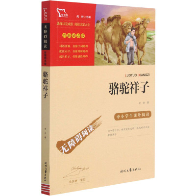励志版 骆驼祥子 时代文艺