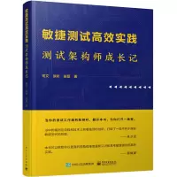 敏捷测试高效实践:测试架构师成长记