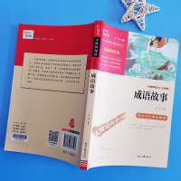 励志版 成语故事 时代文艺