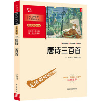 新彩插励志版 唐诗三百首