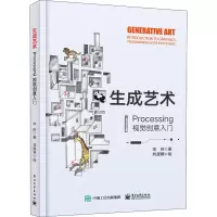 生成艺术――Processing视觉创意入门