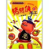 [M]猪猪侠手工4——勇闯未来之城-9787229006983