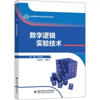 数字逻辑实验技术