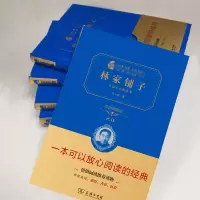 林家铺子:茅盾作品精选集(典藏版)(经典名著大家名译·精装本)