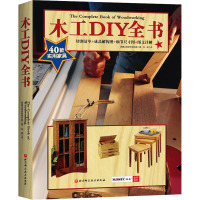 木工DIY全书