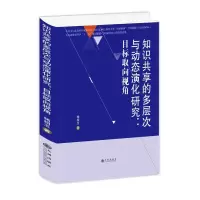 知识共享的多层次与动态演化研究:目标取向视角