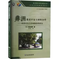 非洲教育开发与国际合作——政策研究与实地调查的结合