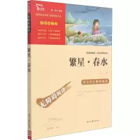 励志版 繁星·春水 时代文艺