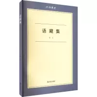 语藏集(六合丛书)
