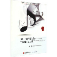 第三钢琴组曲 "罗作与山歌"