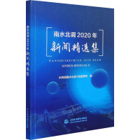 南水北调2020年新闻精选集