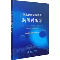 南水北调2020年新闻精选集
