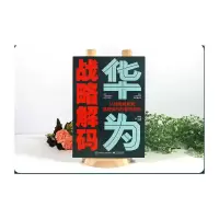 华为战略解码:从战略规划到落地执行的管理系统