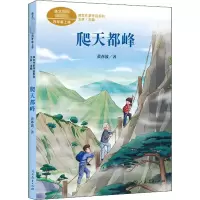 四年级上册:爬天都峰/课文作家作品