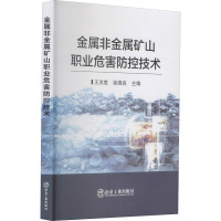 金属非金属矿山职业危害防控技术