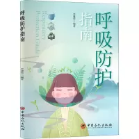 呼吸防护指南