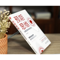 预期思维:让自己的未来更值钱