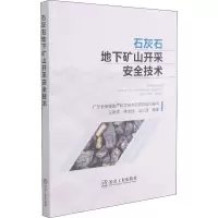 石灰石地下矿山开采安全技术