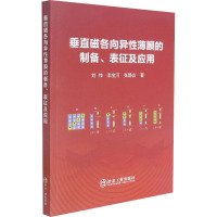 垂直磁各向异性薄膜的制备、表征及应用