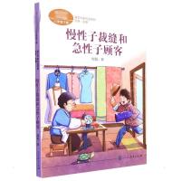 三年级下册:慢性子裁缝和急性子顾客/课文作家作品