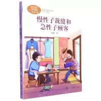 三年级下册:慢性子裁缝和急性子顾客/课文作家作品