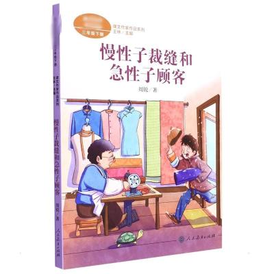 三年级下册:慢性子裁缝和急性子顾客/课文作家作品