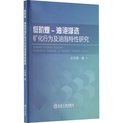 低阶煤-油泡浮选矿化行为及油泡特性研究