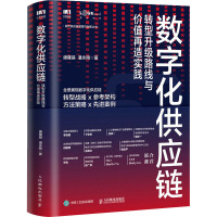 数字化供应链 转型升级路线与价值再造实践