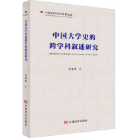 中国大学史的跨学科叙述研究