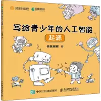写给青少年的人工智能:起源