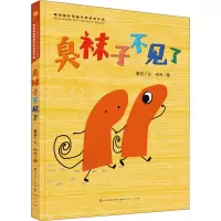 臭袜子不见了-戴芸/文 咕咚/图