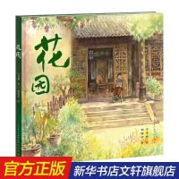 花园-汪曾祺/著;胡椒枪/绘