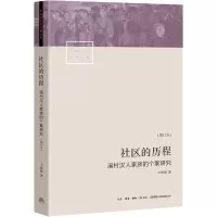 社区的历程
