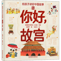 给孩子讲好中国故事·中国奇迹:你好,故宫