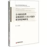 公司政治治理对我国国有上市公司盈余质量的影响研究