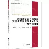 [N]经济新常态下北京市知识密集型服务业演化及升级机制研究/经济学学术前沿书系-9787519606992