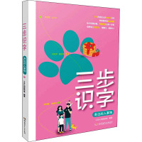 三步识字系列:身边的人事物