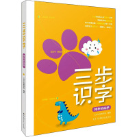 三步识字系列:神奇的科学